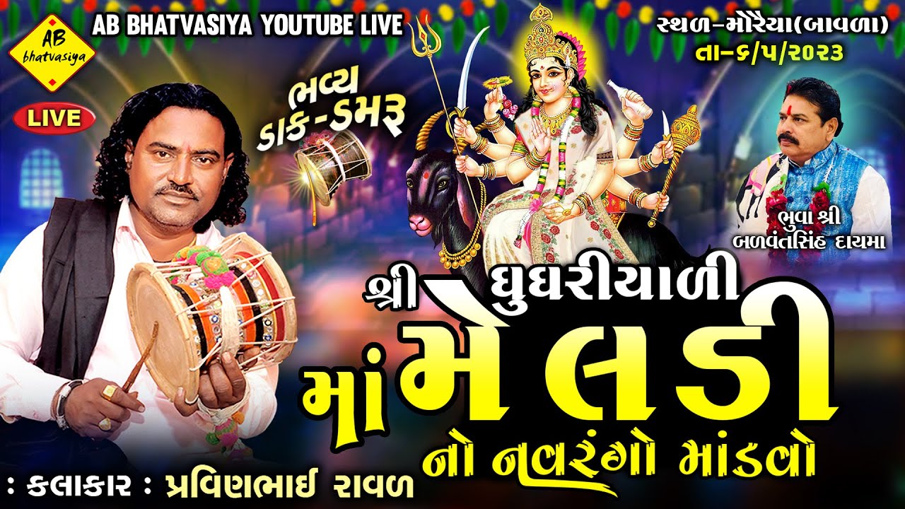 ઘુઘરિયાળી મેલડી માં નો માંડવો | પ્રવીણભાઈ રાવળ | Mataji Na Dakla | Meldi Maa Na Parcha|Moraiya-Bavla