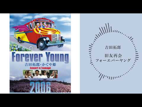 吉田拓郎「旧友再会フォーエバーヤング （つま恋2006ライブ音源）」