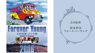 吉田拓郎「旧友再会フォーエバーヤング （つま恋2006ライブ音源