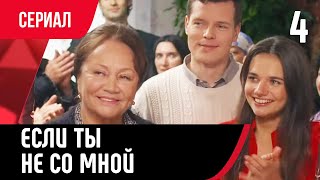 💖 Если Ты Не Со Мной 4 Серия (Сериал, Мелодрама) Смотри Онлайн Бесплатно