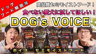 ドッグフード解説第１０弾！【VOICEセミモイストフード】をペットショップ店長が解説します！