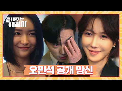 배신엔 배신으로! 김시현의 등장으로 시작된 오민석의 나락 길 | 끝내주는 해결사 11회 | JTBC 240306 방송