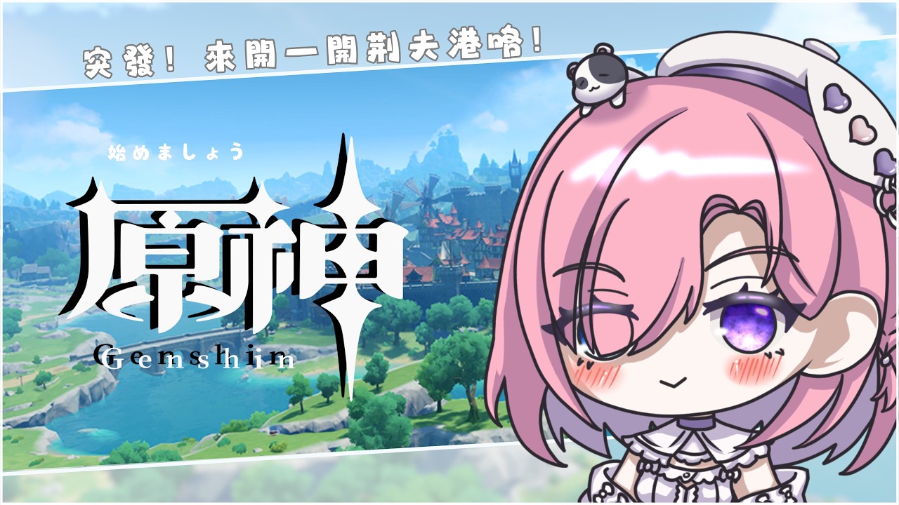 【遊戲𝖦𝖺𝗆𝗂𝗇𝗀🎮】突發★原神!久違開蒙德的新地圖荆夫港啦!原神啟動!一起來歡樂玩原神吧「橘 爱日梨Tachibana Aihiri」#vtuber #初見歓迎 #降落歡迎 #原神 #genshin | MYViki