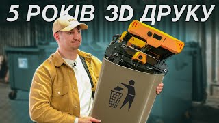 МІЙ ДОСВІД В 3D ДРУЦІ. Що я Зрозумів за 5 Років