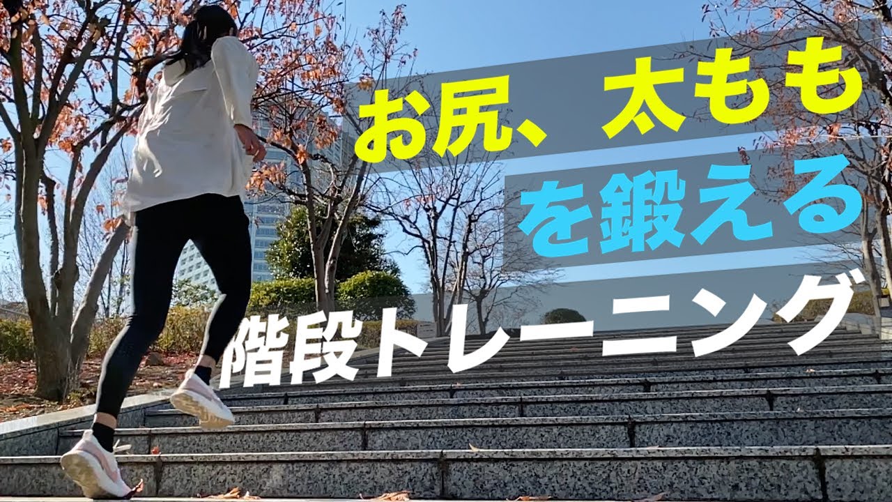 【階段トレ】下半身を集中的に鍛える！（５種）