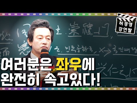 <strong>보수와</strong> <strong>진보</strong>, 어디가 정답일까? -허경영-