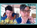 木棘証人精華 | 公司主席查案初體驗?!