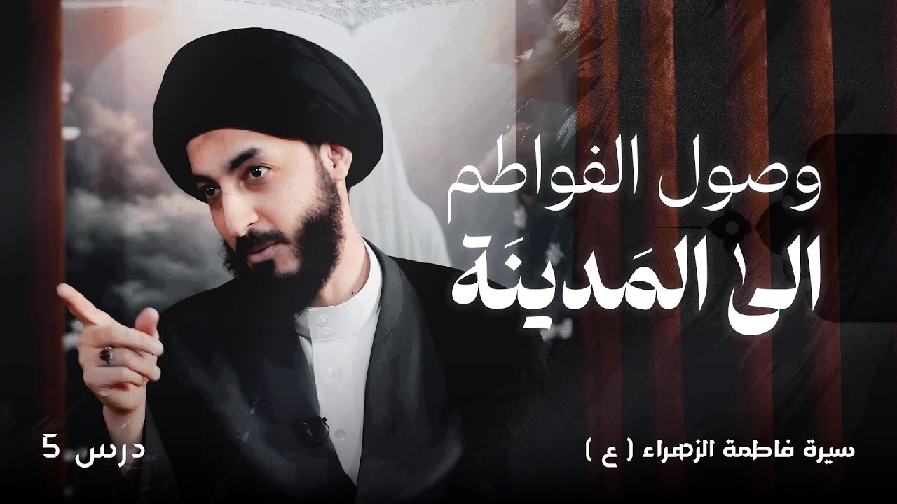 ٥ | كيف انتظر النبي ص أمرَ السماء في تزويج ابنته ؟