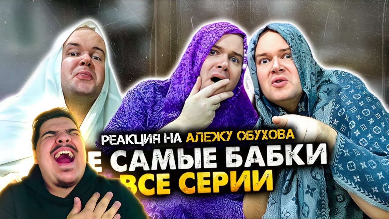 ▷ ТЕ САМЫЕ БАБКИ У ПОДЪЕЗДА. СБОРНИК. АЛЕЖА ОБУХОВ l РЕАКЦИЯ на @alezha