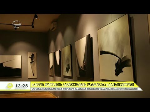 სვიმონ დადიანი - ქართველი მხატვარი, რომელსაც ამერიკელები მოდილიანს ადარებენ