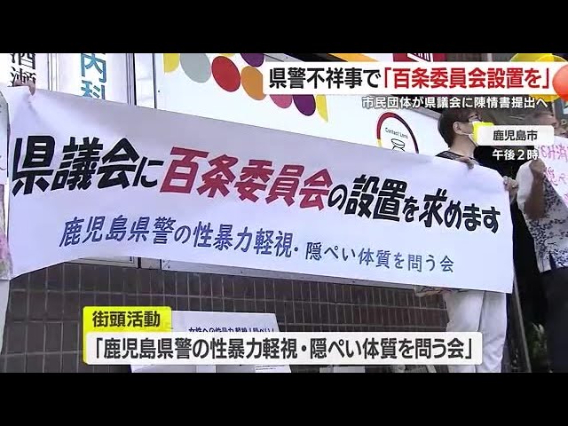鹿児島県警不祥事に「百条委員会設置を」 市民団体が県議会に陳情書
