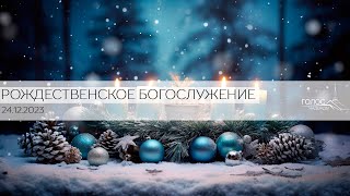 Рождественское Богослужение &quot;ГОЛОС НАДЕЖДЫ&quot; г.Кишинев ||24/12/2023 LIVE