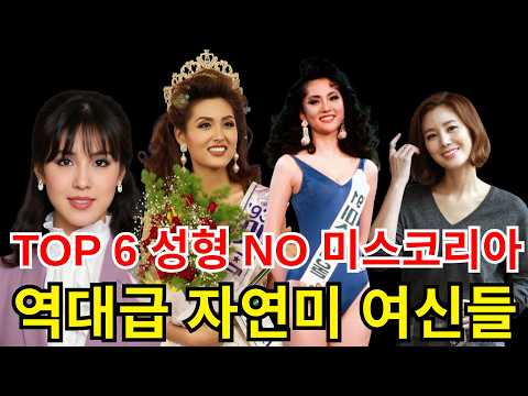 TOP 6 성형수술 없이 자연미를 지닌 역대 최고의 대한민국 미스코리아#오현경#김성희 #장윤정 #김성령