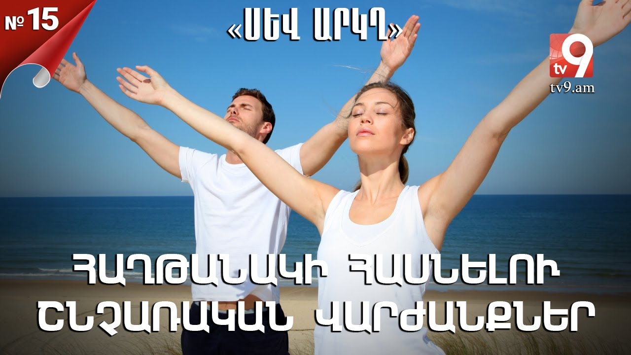 Հաղթանակի հասնելու շնչառական վարժանքներ. «ՍԵՎ ԱՐԿՂ» #15