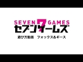 セブンゲームズ　フォックス&ギース　遊び方動画