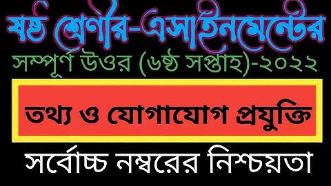 Class 6 Ict assignment Answer(6th week)ll৬ষ্ঠ শ্রেণীর তথ্য ও যোগাযোগ  প্রযুক্তি এসাইনমেন্ট-২০২২