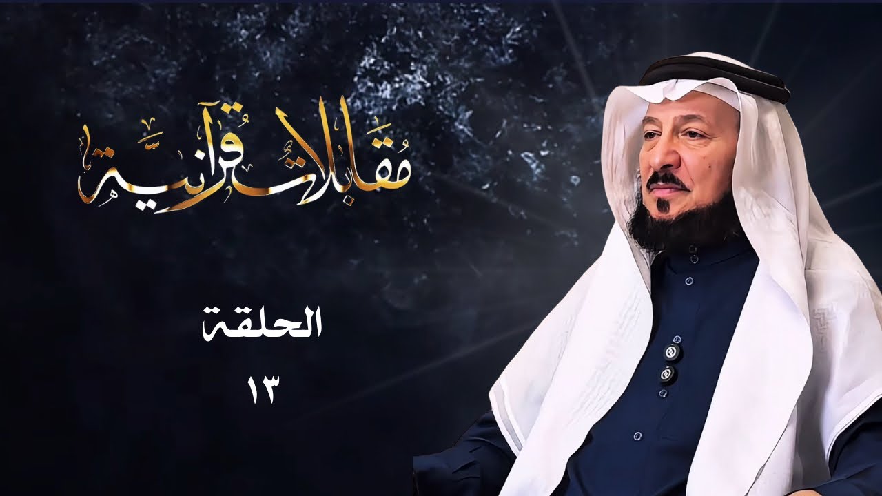 مقابلات قرآنية .. الحلقة (١٣) 🌿اشتراككم في القناة دعم لبرامجها🌿