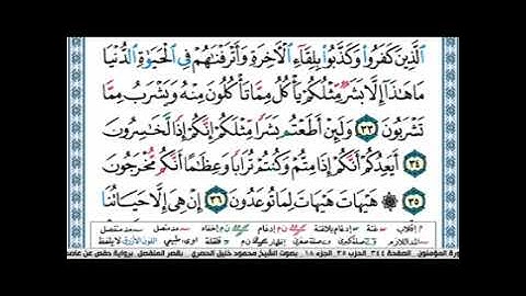 الجزء الثامن عشر من القرآن الكريم بصوت الشيخ محمود خليل الحصري