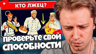 СТИНТ СМОТРИТ: Проверьте свои способности к расследованиям в этих головоломках // AdMe