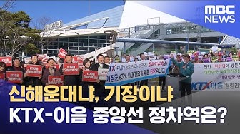 Thumbnail for 'KTX 이음 정차역' 유치 열기 고조 (2025.12.06/뉴스데스크/부산MBC)
