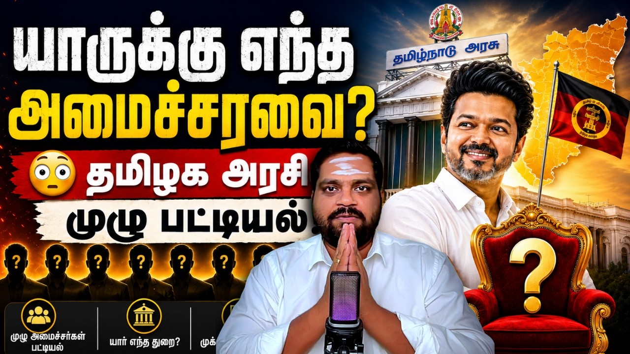 Tamil Nadu’s New Ministers List is OUT! 🔥 - YouTube