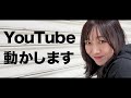 須田亜香里　YouTube動かします の動画、YouTube動画。