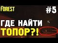 The forest 0.32 \ где найти современный топор \ очень полезная пещера