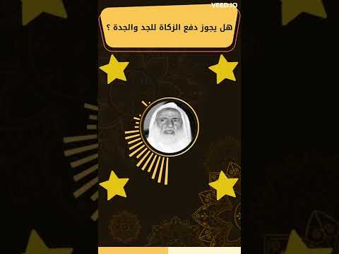 هل يجوز دفع الزكاة للجد والجدة