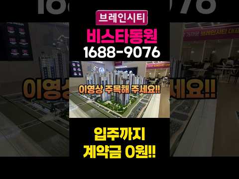 평택 브레인시티 비스타동원 파격적 조건으로 지금만나보세요 기회입니다!