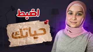 تعلم الانضباط في حياتك | كيف تبقى متحفزا طول اليوم في 5 خطوات؟