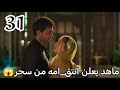 مسلسل لحن القلوب الحلقة 31 ماهد يعلن انتق امه وسحر تواجه مصيرها داخل قصر نيازي