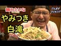 やみつき白滝の作り方！