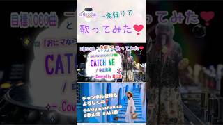 CATCH ME / #中山美穂 Cov. #秋山悠 #HaLuCa #Aki姫 #shorts #CatchMe中山美穂 #懐メロ #昭和歌謡 #歌謡曲 #JPOP #歌ってみた