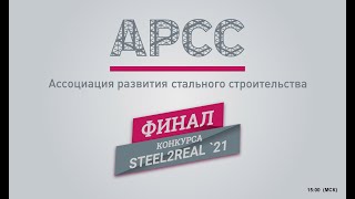 Финал Конкурса Steel2Real'21