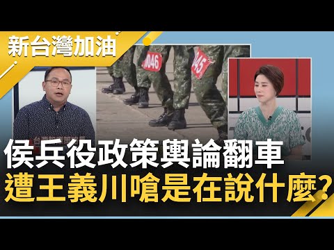 侯友宜拋兵役恢復四個月輿論翻車 急改口兩岸穩定才恢復 在哪邊繞圈圈 以為全台灣共識跟你一樣？王義川嗆:到底在說什麼│許貴雅主持│【新台灣加油 精彩】20230704│三立新聞台