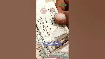 بالزيادة الجديدة اعرف ميعاد صرف مرتبات أغسطس 