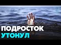 Тринадцатилетний мальчик утонул в Новосибирской области
