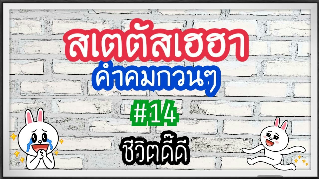 กลอน โสด ลง เฟส  New  สเตตัสเฮฮาคำคมกวนๆ#14 ชีวิตดี๊ดี😋😋😋😋😋😄