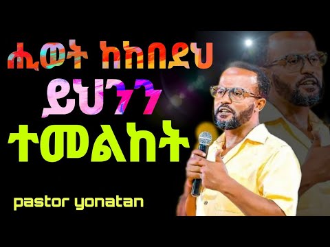 እግዚአብሔር ያበረታል በርታ በርቺ ድንቅ ትምህር በአገልጋይ ዮናታን አክሊሉ Pastor Yonatan Akililu Jesus Is Loooord