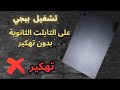طريقة تشغيل ببجي على تابلت الثانوي بدون تهكير محدش هيقولك عليها 