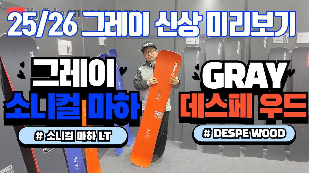 25/26 Gray 1st New Deck Preview! Sonical Mach LT / Despereaux [25