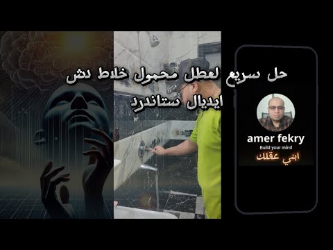 حل سريع لعطل محول خلاط دش ايديال ستاندرد