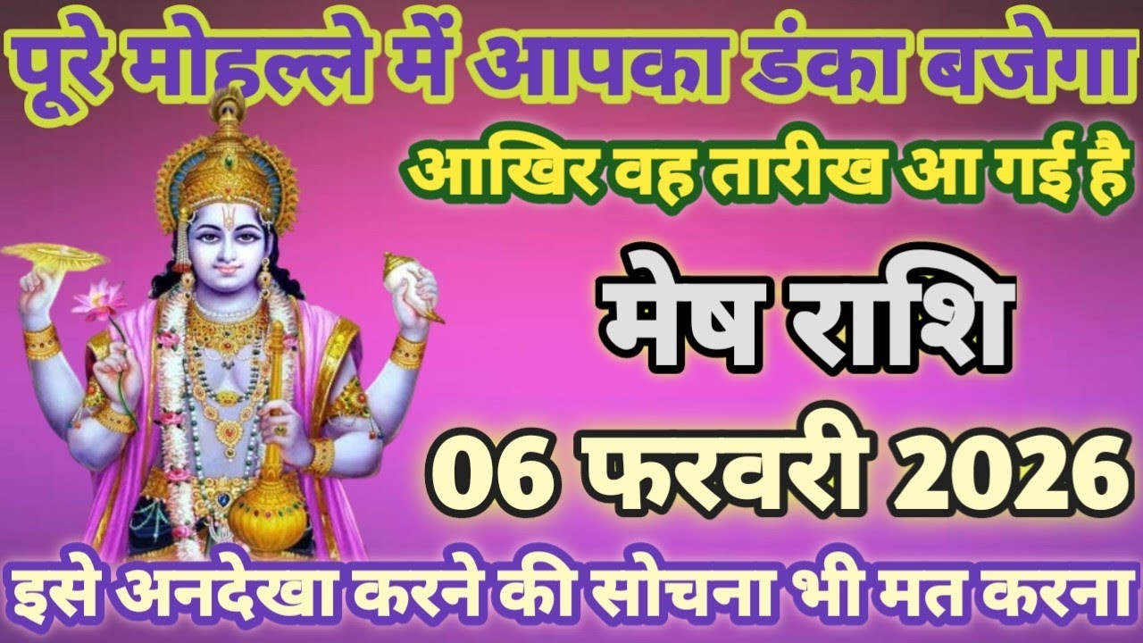 मेष राशि पूरे मोहल्ले में आपका नाम गूंजेगा 6 फरवरी 2025 से दुश्मन के घर मातम मनेगा/ Mesh rashi
