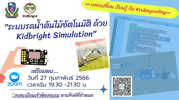 ระบบรดน้ำต้นไม้อัตโนมัติ ด้วย Kidbright Simulation