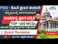 PDO ನೇಮಕಾತಿ | TOP-100 MCQs | Part 2 | ಪ್ರಮುಖ ಮಾದರಿ ಪ್ರಶ್ನೋತ್ತರಗಳು