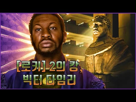 [로키] <strong>시즌</strong> 2에 나온다는 <strong>빅터</strong> 타임리는 누구인가? [정복자 캉 연대기] 6부