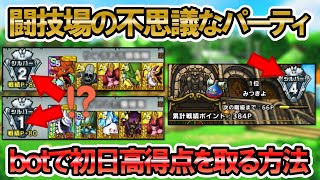 【ドラクエタクト】闘技場botとは？特徴や戦い方、注意点を解説します【初日高得点取れるけどリスクもあります】