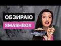 SMASHBOX | Тон 24ч, металлические помады, тени