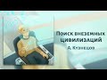 Поиск внеземных цивилизаций