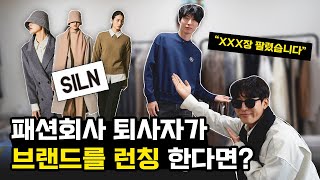 신진 브랜드 SILN 벌써 XXX장 팔렸다고? 원룸에서 시작하는 한재홍 ...
